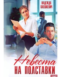 Невеста на полставки
