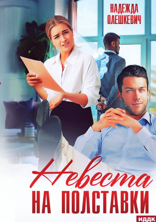Обложка книги «Невеста на полставки» — Олешкевич Надежда, ISBN 9785517131256