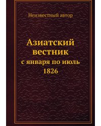 Азиатский вестник