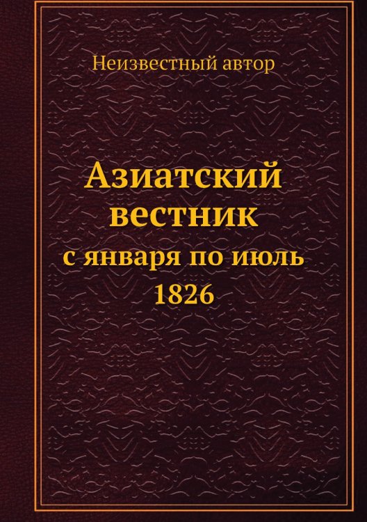 Азиатский вестник