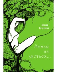 Земля на листьях...