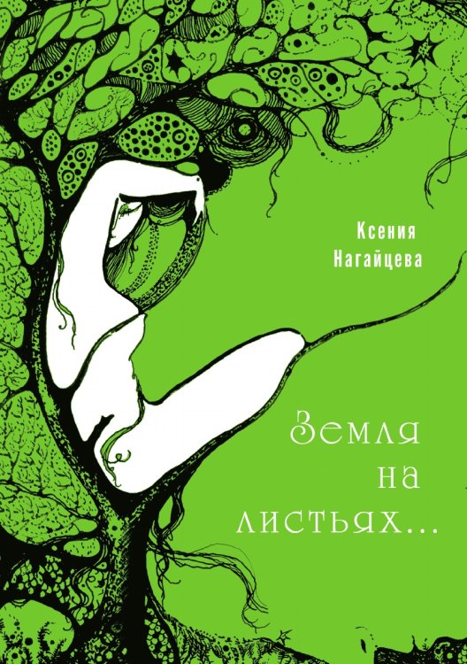 Обложка книги «Земля на листьях...» — Ксения Нагайцева, ISBN 9785519030533