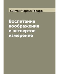 Воспитание воображения и четвертое измерение