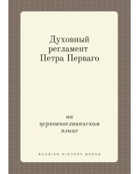 Духовный регламент Петра Перваго