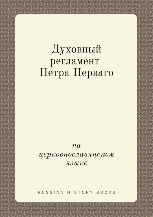 Духовный регламент Петра Перваго