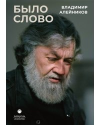 Было слово