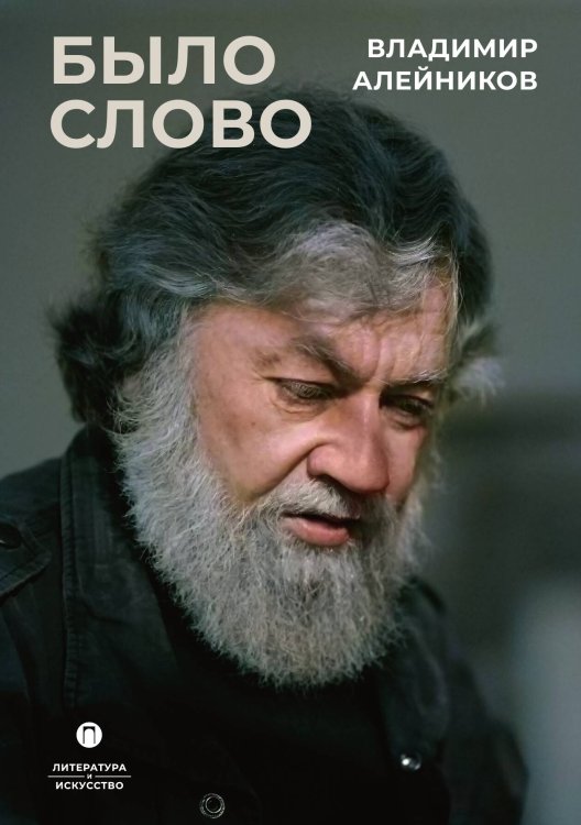 Обложка книги «Было слово» — Владимир Алейников, ISBN 9785517106810