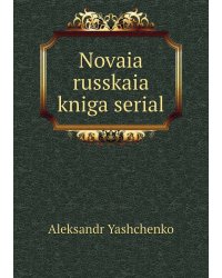 Novaia russkaia kniga serial