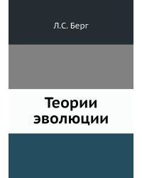 Теории эволюции