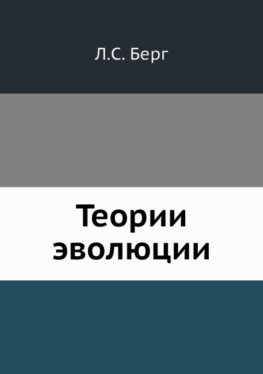Теории эволюции