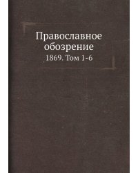 Православное обозрение