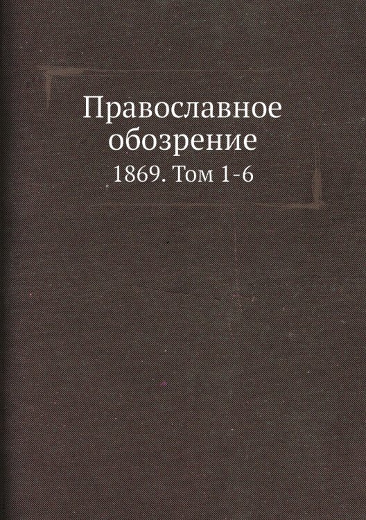 Православное обозрение