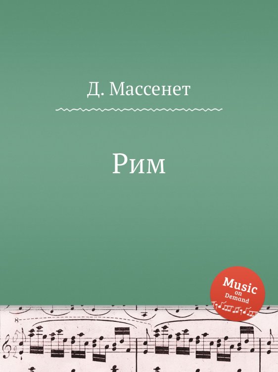Обложка книги «Рим» — Д. Массне, ISBN 9785884769465