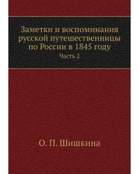 Заметки и воспоминания русской путешественницы по России в 1845 году