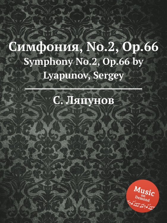 Обложка книги «Симфония, No.2, Op.66» — Сергей Ляпунов, ISBN 9785884750951