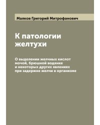 К патологии желтухи. О выделении желчных кислот мочой, брюшной водянке и некоторых других явлениях при задержке желчи в организме