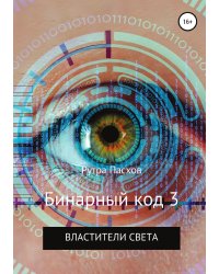 Бинарный код 3. Властители света