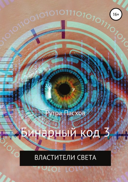Обложка книги «Бинарный код 3. Властители света» — Рутра Пасхов, ISBN 9785532930124