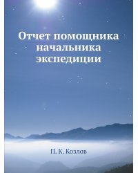 Отчет помощника начальника экспедиции