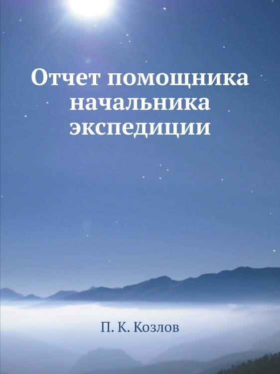Отчет помощника начальника экспедиции Отчет помощника начальника экспедиции