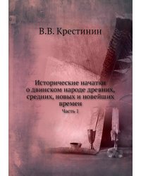 Исторические начатки о двинском народе древних, средних, новых и новейших времен