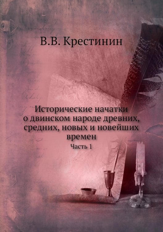 Исторические начатки о двинском народе древних, средних, новых и новейших времен