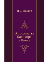 О посольстве Калокира в Киеве