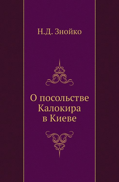 О посольстве Калокира в Киеве