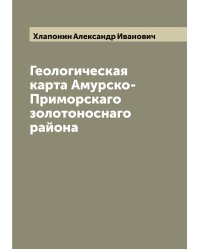 Геологическая карта Амурско-Приморскаго золотоноснаго района