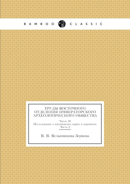 Труды Восточного отделения Императорского археологического общества