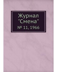 Журнал "Смена"