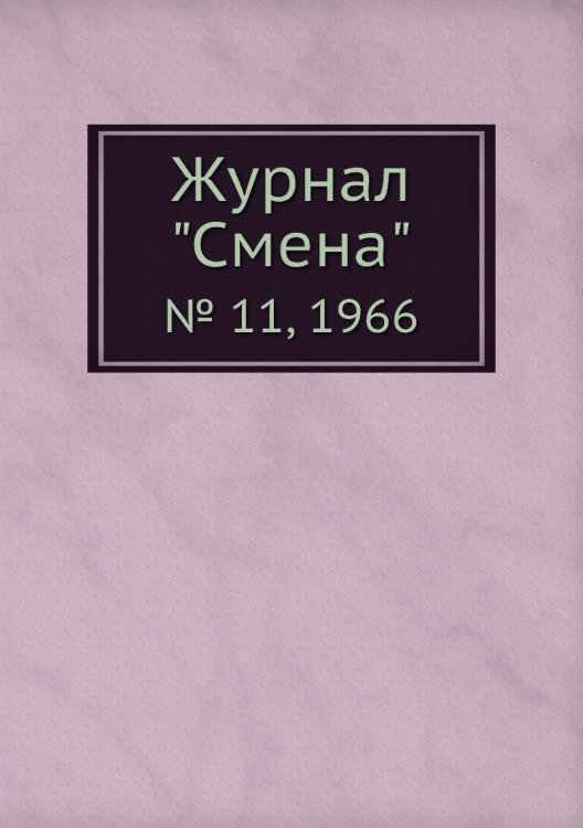 Журнал "Смена"
