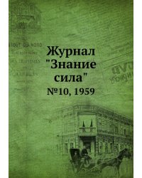 Журнал "Знание сила"