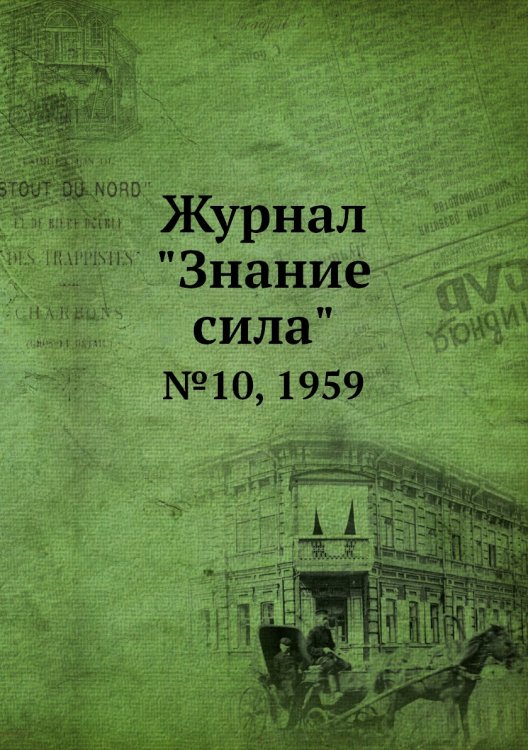 Журнал "Знание сила" Журнал "Знание сила"