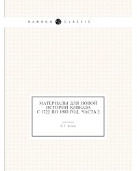 Материалы для новой истории Кавказа с 1722 по 1803 год. Часть 2