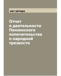 Отчет о деятельности Пензенского попечительства о народной трезвости