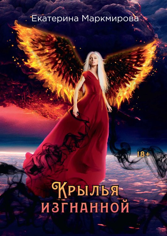 Обложка книги «Крылья изгнанной» — Екатерина Маркмирова, ISBN 9785521917990