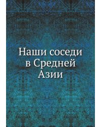 Наши соседи в Средней Азии