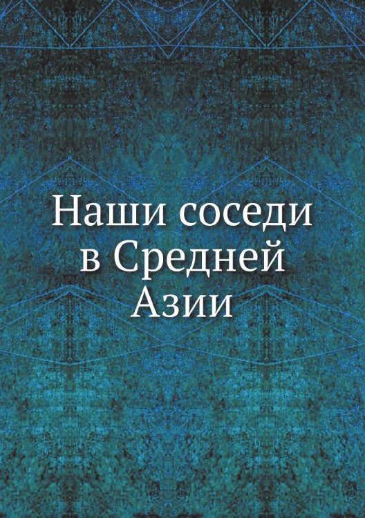 Наши соседи в Средней Азии