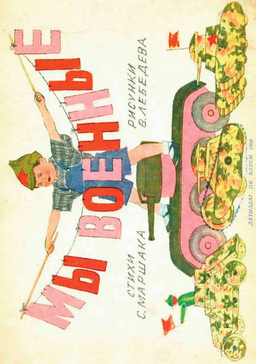 Обложка книги «Мы военные» — Маршак Самуил Яковлевич, ISBN 9785521967629