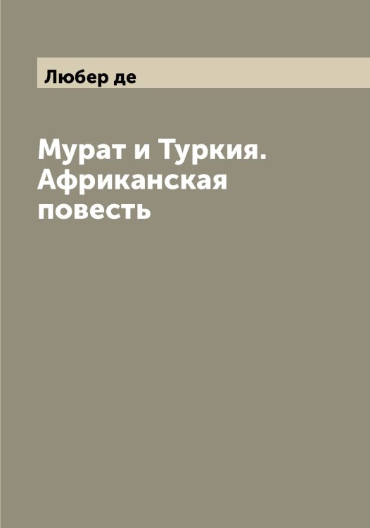 Обложка книги «Мурат и Туркия. Африканская повесть» — Любер де, ISBN 9785519943147