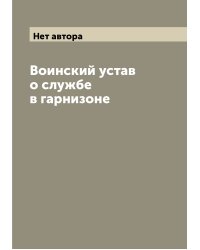 Воинский устав о службе в гарнизоне