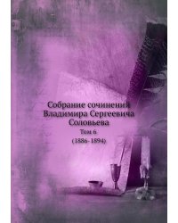 Собрание сочинений Владимира Сергеевича Соловьева