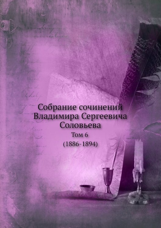 Собрание сочинений Владимира Сергеевича Соловьева Собрание сочинений Владимира Сергеевича Соловьева