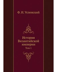 История Византийской империи