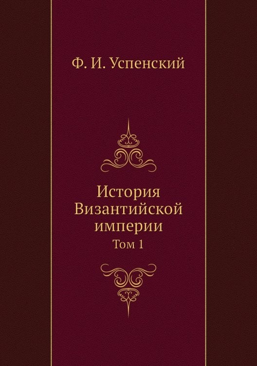 История Византийской империи