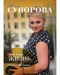 Что есть жизнь? Часть 1