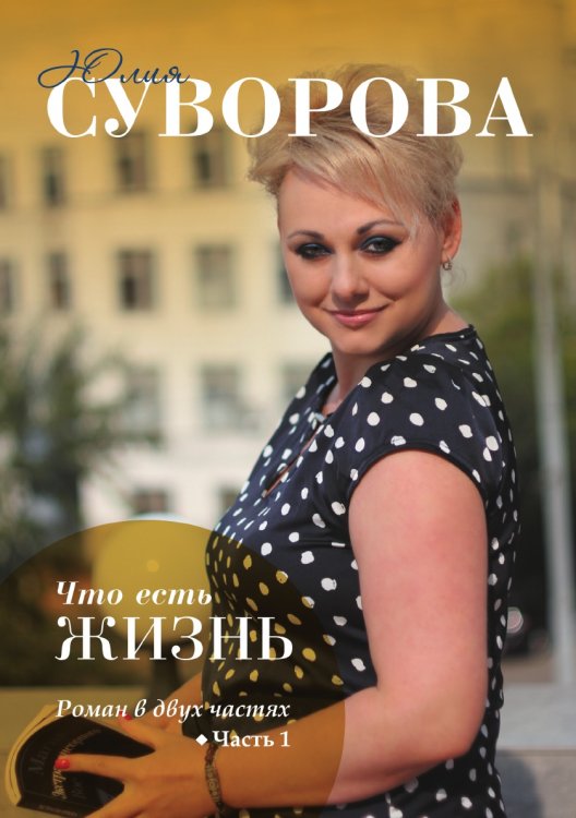 Что есть жизнь? Часть 1 Обложка книги «Что есть жизнь? Часть 1» — Ю. Суворова, ISBN 9785519612401