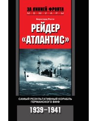 Рейдер Атлантис Самый результативный корабль германского ВМФ 1939-1941