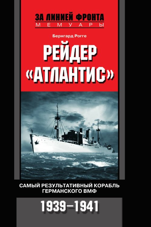 Рейдер Атлантис Самый результативный корабль германского ВМФ 1939-1941